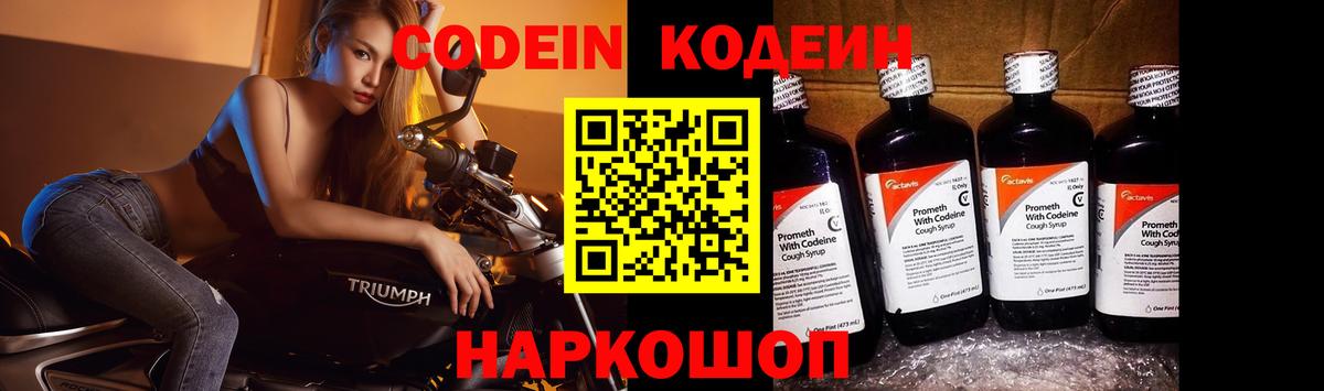 Кодеин Purple Drank Ногинск